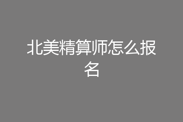 北美精算师怎么报名