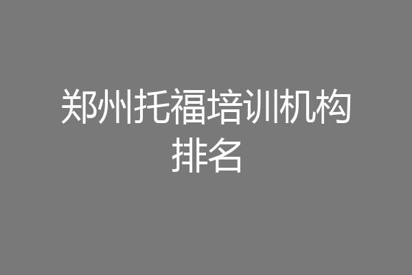 郑州托福培训机构排名