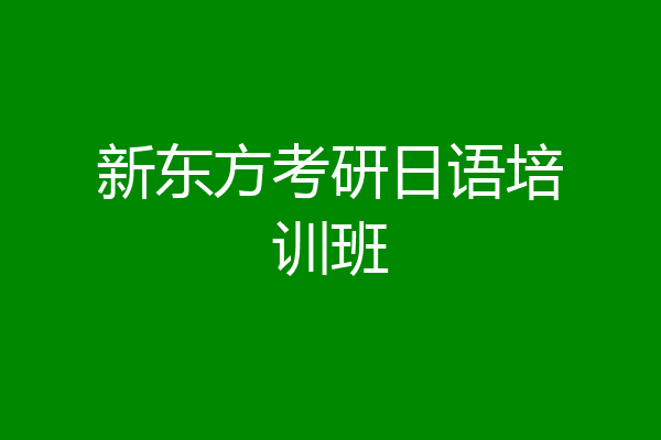 新东方考研日语培训班
