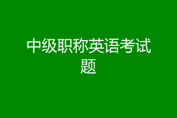 中级职称英语考试题