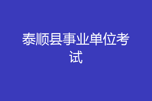 泰顺县事业单位考试
