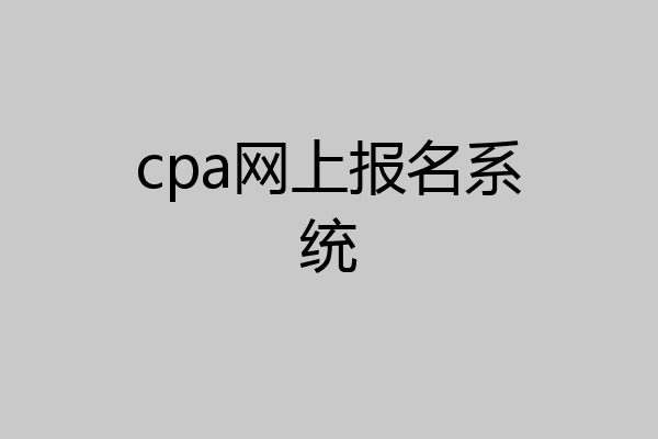 cpa网上报名系统