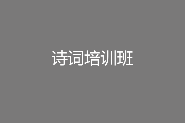 诗词培训班