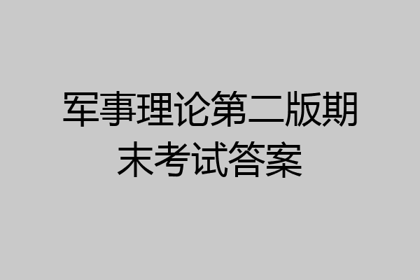 军事理论第二版期末考试答案