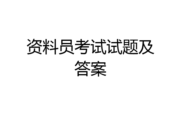 资料员考试试题及答案