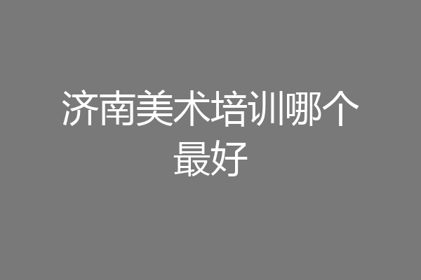 济南美术培训哪个最好