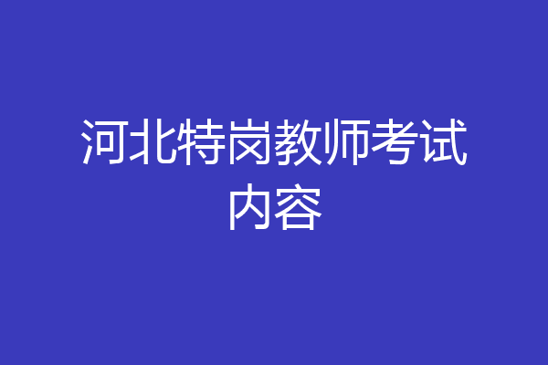 河北特岗教师考试内容