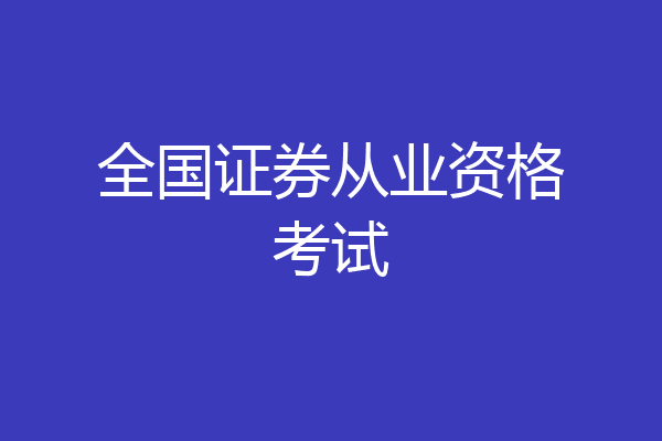 全国证券从业资格考试