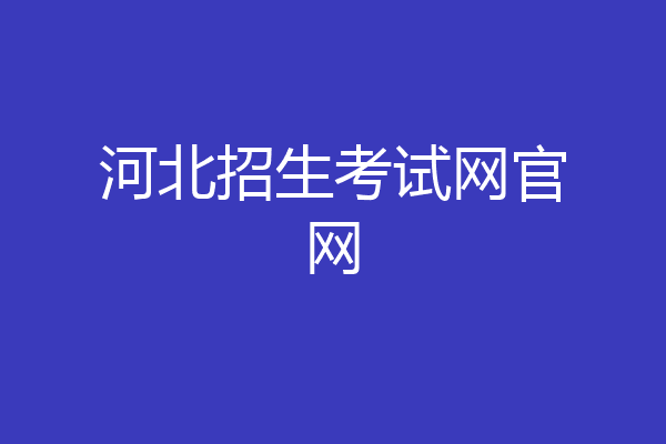 河北招生考试网官网