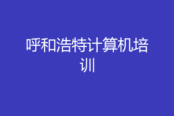 呼和浩特计算机培训
