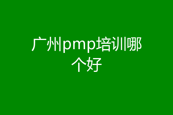 广州pmp培训哪个好