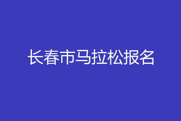 长春市马拉松报名