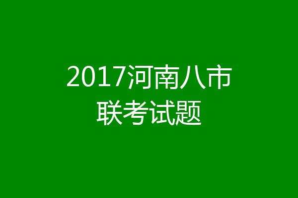 2017河南八市联考试题