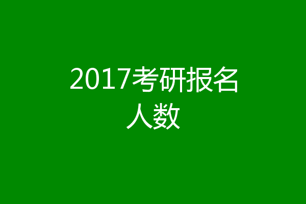 2017考研报名人数