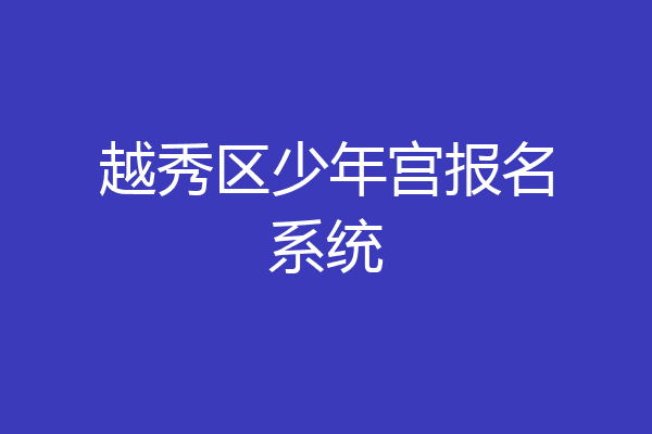 越秀区少年宫报名系统