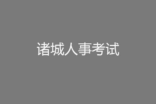诸城人事考试