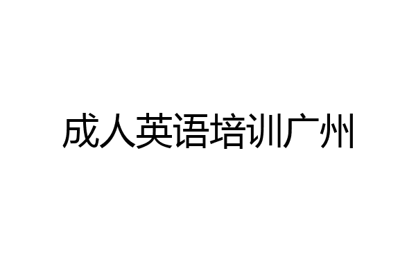 成人英语培训广州