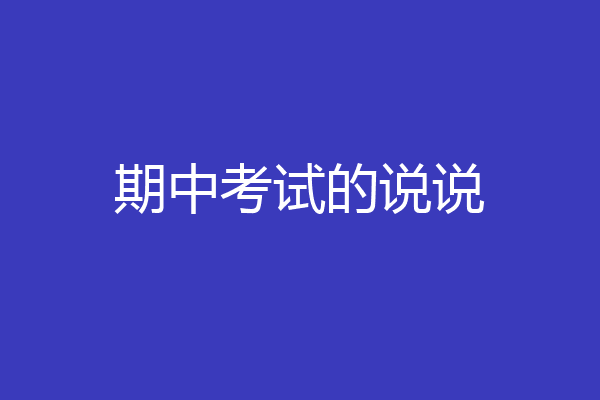 期中考试的说说