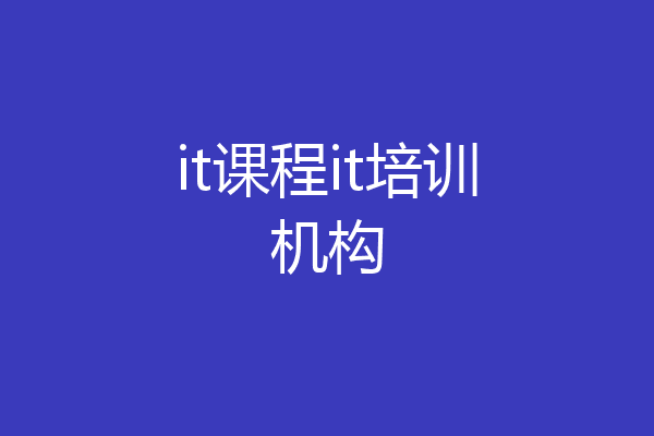 it课程it培训机构