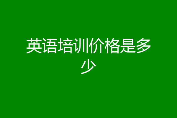 英语培训价格是多少