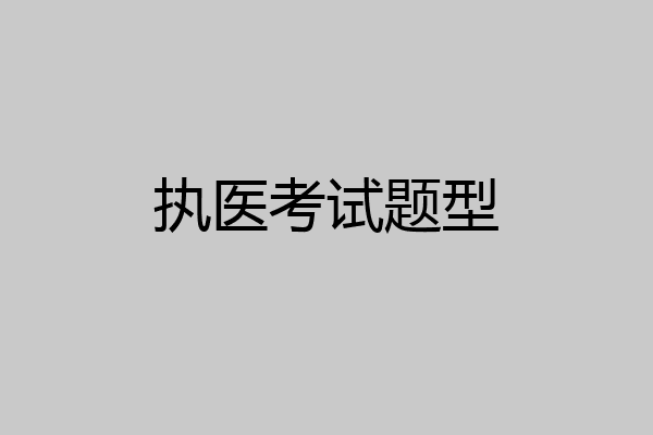 执医考试题型