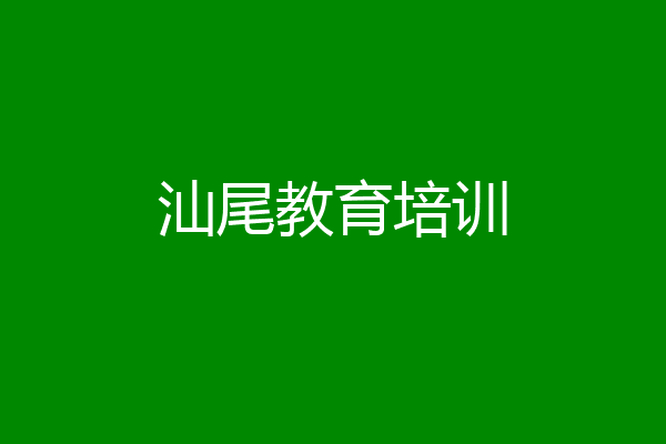 汕尾教育培训
