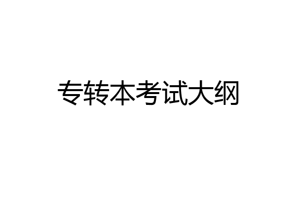 专转本考试大纲