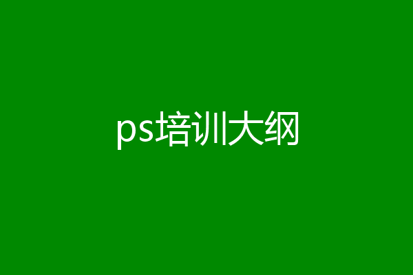 ps培训大纲