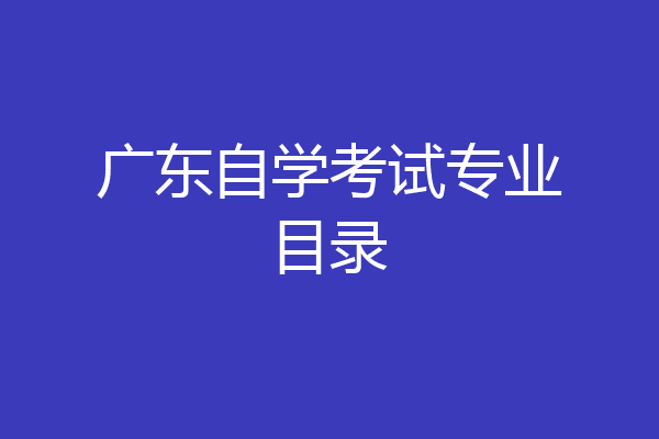 广东自学考试专业目录