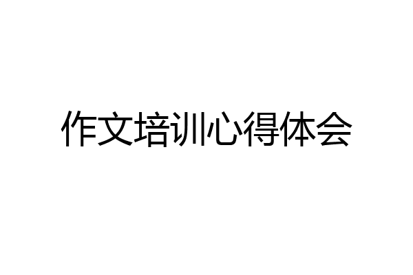作文培训心得体会