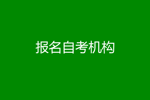 报名自考机构