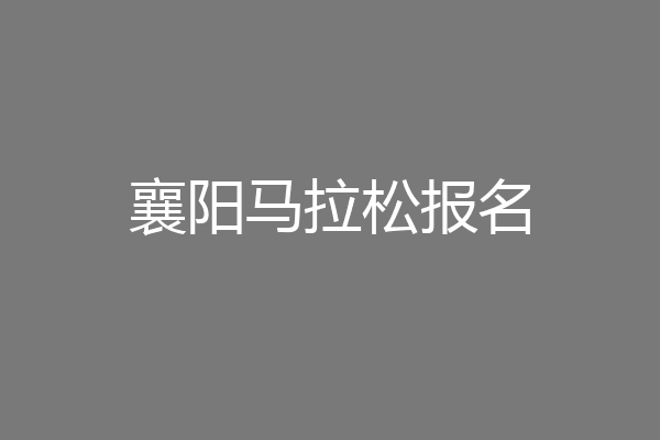 襄阳马拉松报名