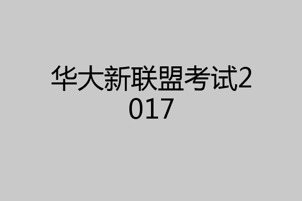 华大新联盟考试2017