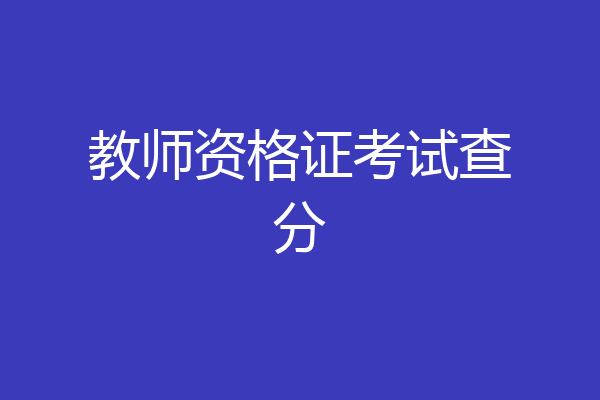 教师资格证考试查分