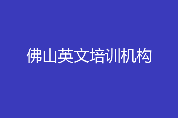 佛山英文培训机构