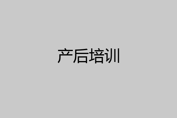 产后培训