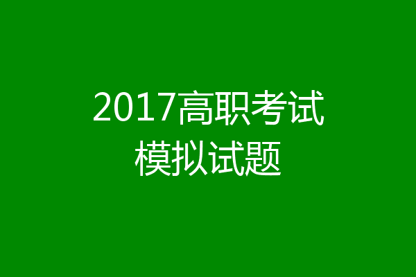 2017高职考试模拟试题