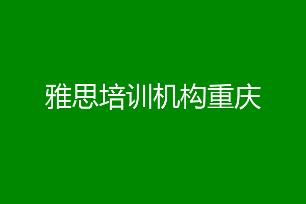 雅思培训机构重庆