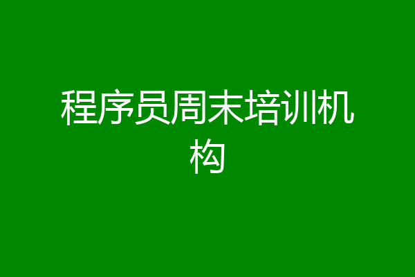 程序员周末培训机构