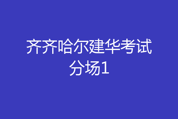 齐齐哈尔建华考试分场1