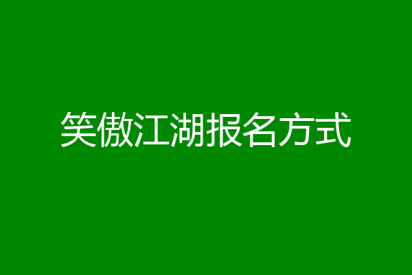 笑傲江湖报名方式