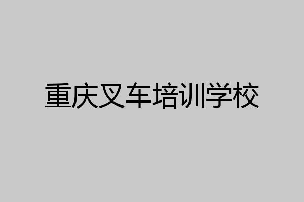 重庆叉车培训学校