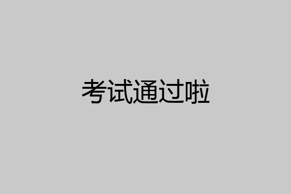 考试通过啦