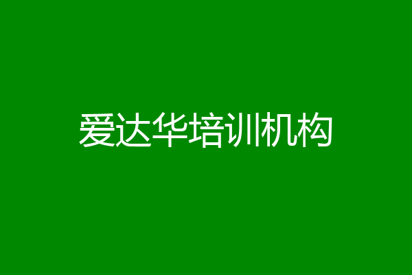 爱达华培训机构