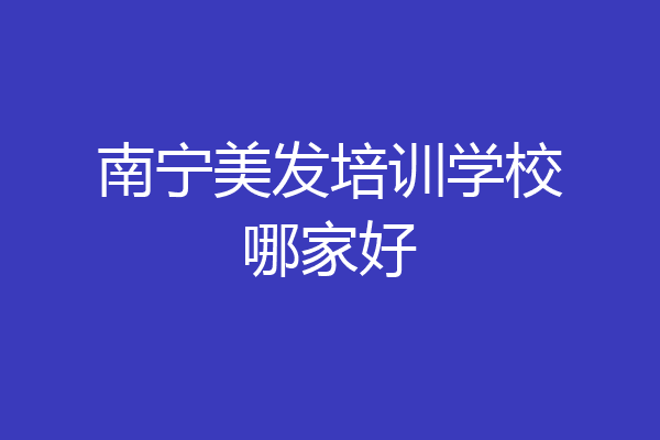 南宁美发培训学校哪家好