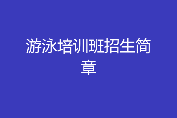 游泳培训班招生简章
