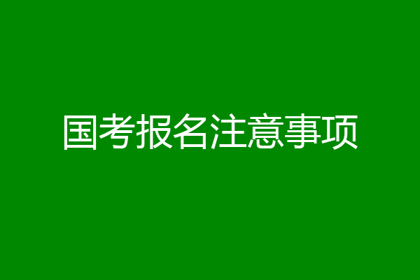国考报名注意事项