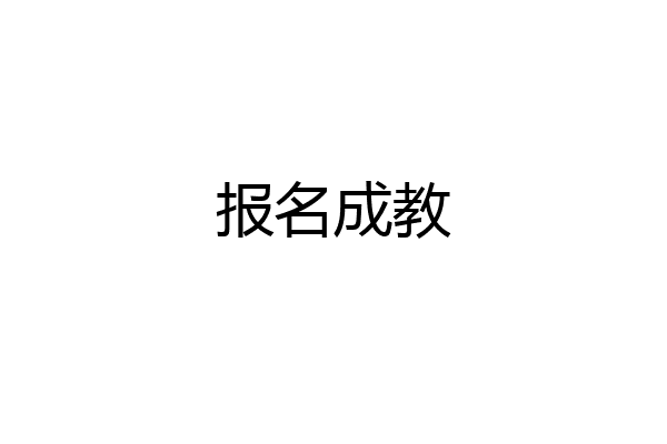 报名成教