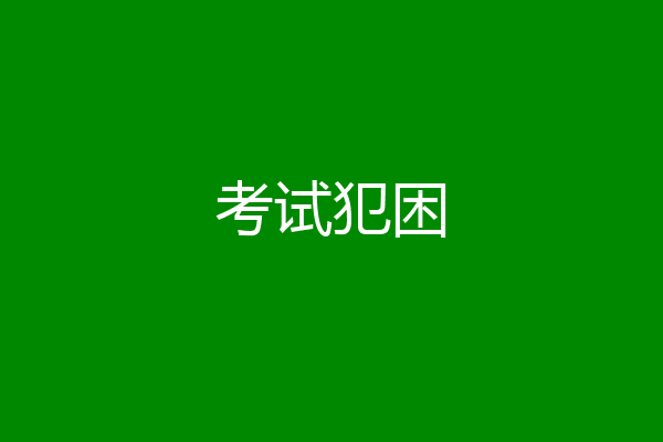 考试犯困