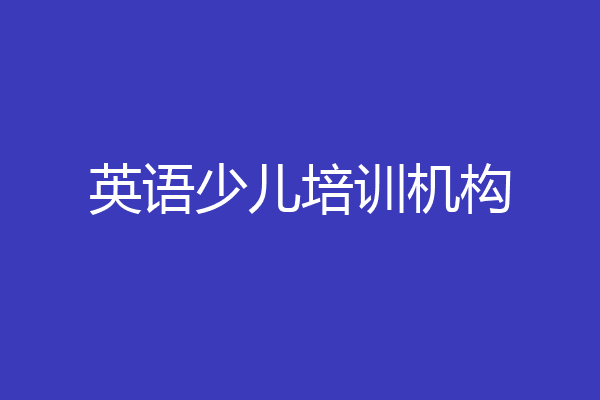 英语少儿培训机构